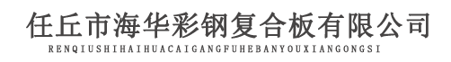 彩鋼闆_彩鋼複合闆_彩鋼夾芯複合闆_任丘彩鋼複合闆廠家