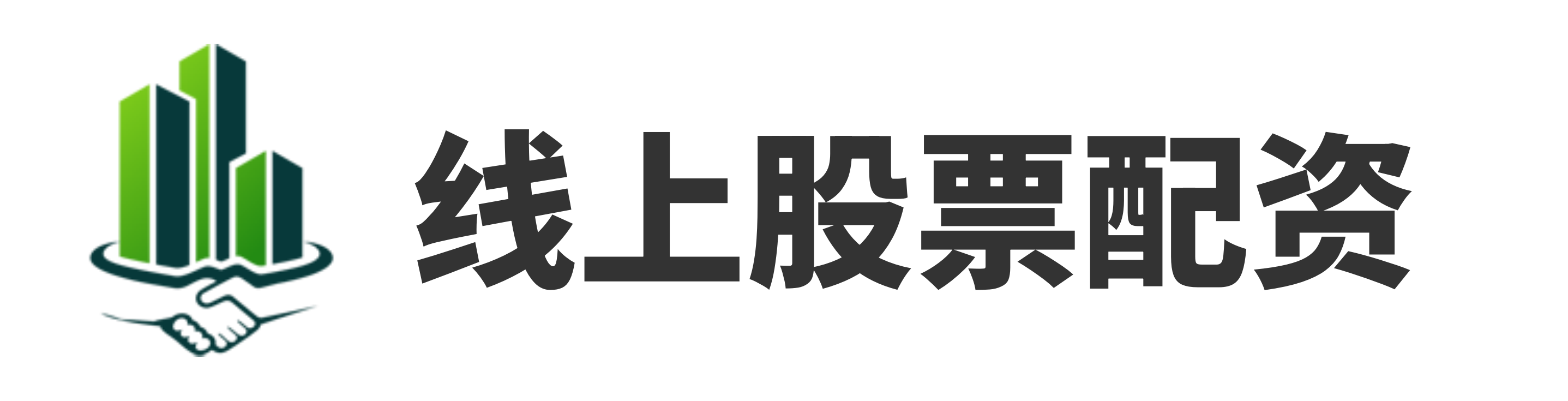 旺源配资